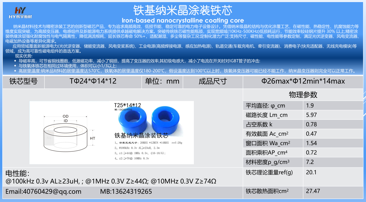 喷涂铁芯