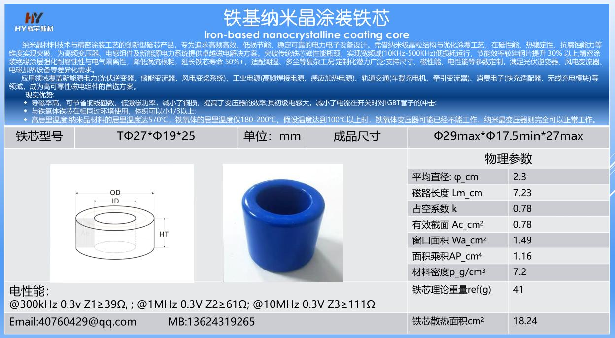 喷涂铁芯